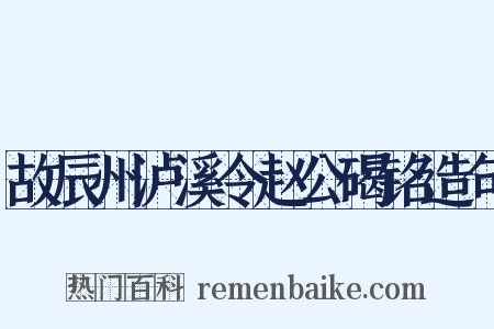 故辰州泸溪令赵公碣铭造句是什么意思的图片